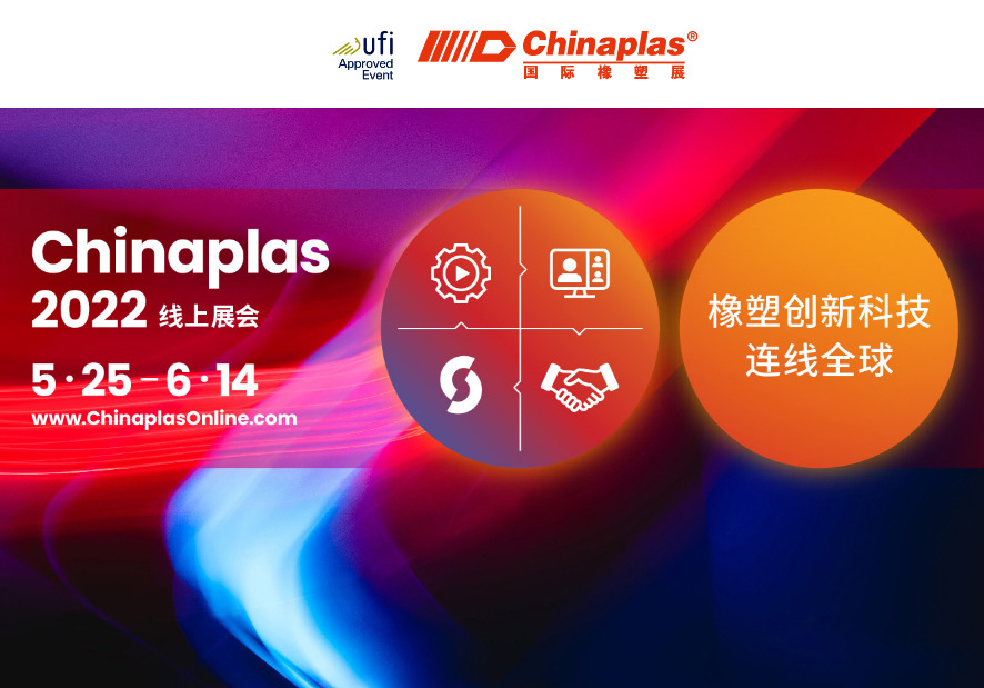 Technologie innovante du caoutchouc et du plastique, connectant le monde : exposition en ligne Chinaplas 2022 (5.25-6.14)